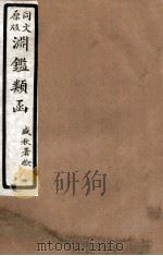 渊鑑类函  6  卷371-376（1926 PDF版）