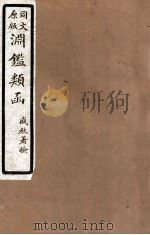 渊鑑类函  7  卷377-384（1926 PDF版）