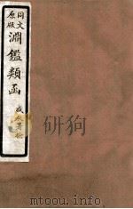 渊鑑类函  1  卷391-399（1926 PDF版）