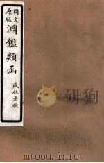 渊鑑类函  3  卷409-416（1926 PDF版）