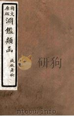 渊鑑类函  5  卷425-430（1926 PDF版）
