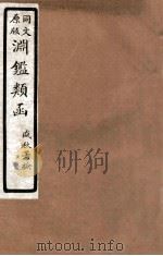 渊鑑类函  6  卷431-436（1926 PDF版）