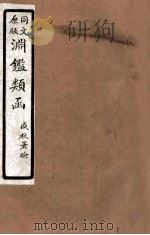渊鑑类函  7  卷437-443（1926 PDF版）