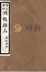 渊鑑类函  8  卷444-450（1926 PDF版）