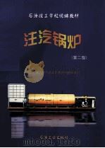 注汽锅炉 第2版 1997 PDF电子版封面 7502121927 中国石油天然气总公司劳资局组织编写