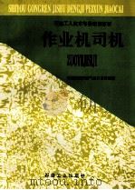 作业机司机 1998 PDF电子版封面 9787502122508 中国石油天然气总公司劳资局编