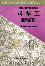 司泵工 1998 PDF电子版封面 7502122001 中国石油天然气总公司劳资局编