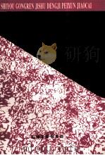 特车泵工 1997 PDF电子版封面 7502118934 中国石油天然气总公司劳资局编
