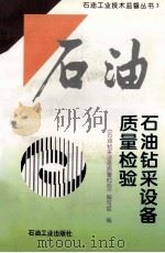 石油钻采设备质量检验 1998 PDF电子版封面 7502124373 《石油钻采设备质量检验》编写组编