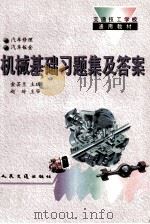 机械基础习题集及答案 1995 PDF电子版封面 7114021151 金芸兰主编