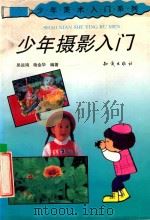 少年摄影入门 1993 PDF电子版封面 7501509433 吴运鸿,杨金华编著