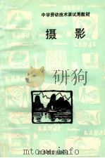 中学劳动技术课试用教材 摄影 1990 PDF电子版封面 7534307104 中学劳动技术课试用教材编委会编;朱宝栋责任编辑