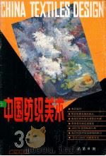 中国纺织美术 1986年 第3期 总第6期 1986 PDF电子版封面 王嗣鳞主编
