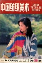 中国纺织美术 1985年 第3期 1985 PDF电子版封面 王嗣鳞主编