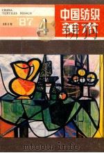 中国纺织美术 1987年 第4期 总第11期 1987 PDF电子版封面 王嗣鳞主编