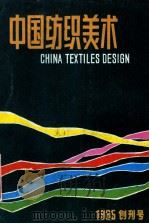 中国纺织美术 1985年创刊号 1985 PDF电子版封面 王嗣鳞主编