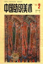 中国纺织美术 1990年 第2期 总第21期 季刊 1990 PDF电子版封面 王嗣鳞主编