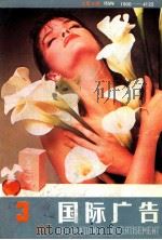 国际广告 1987年 第3期 总第9期 1987 PDF电子版封面 10004122 上海广告公司国际广告编辑部编