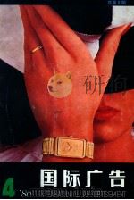 国际广告 1986年 第4期 总第6期 1986 PDF电子版封面 10004122 上海广告公司国际广告编辑部编
