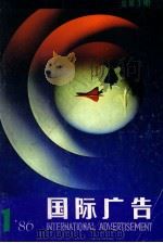 国际广告 1986年 第1期 总第3期 1986 PDF电子版封面 10004122 上海广告公司国际广告编辑部编