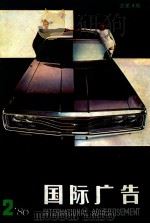 国际广告 1986年 第2期 总第4期 1986 PDF电子版封面 10004122 上海广告公司国际广告编辑部编