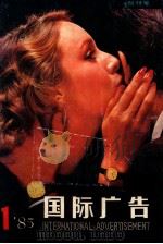 国际广告 1985年 第1期 创刊号 1985 PDF电子版封面 10004122 上海广告公司国际广告编辑部编