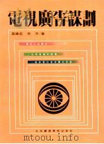 电视广告谋划 1992 PDF电子版封面 7810042203 高晓虹,宋平著