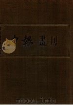 申报画刊  1930年-1932年10月（1988 PDF版）