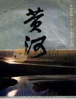 黄河 摄影集 1986 PDF电子版封面 7143·6340 民族画报社,黄河水利委员会编辑