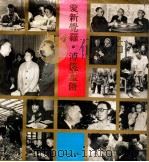 爱新觉罗.傅仪画传 1990 PDF电子版封面 7208001677 李淑贤,王庆祥编