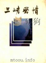 三峡风情 1993 PDF电子版封面 7800024903 《三峡风情》画册编委会编