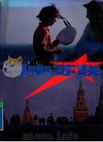 中国摄影家眼中苏联 1990 1991 PDF电子版封面 7800070786 郑鸣等摄;杨绍明主编;刘诤等编