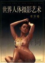 世界人体摄影艺术:东方卷 1999 PDF电子版封面 7805625786 海潮摄影艺术出版社编著