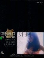 中国青年摄影家马云 1987 PDF电子版封面 7805360111 马云摄