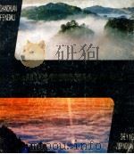 山川风物摄影作品选 1986 PDF电子版封面 8081·14606 宋士诚责任编辑