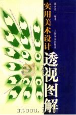 实用美术设计透视图解 1996 PDF电子版封面 7806130837 薜企荧编
