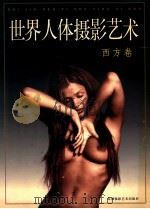 世界人体摄影艺术  西方卷（1999 PDF版）