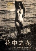 花中之花 摄影集 1989 PDF电子版封面 7800420574 (苏)里曼塔斯·基哈维丘斯摄