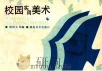校园实用美术 1991 PDF电子版封面 7535604927 唐国文编绘