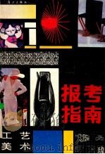 工艺美术报考指南 1989 PDF电子版封面 7540704756 邱承德编