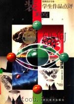 全国美术院校装璜设计专业学生作品点评 1996 PDF电子版封面 7531008327 郝玉明等编