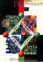 全国美术院校基础图案设计学生作品点评 1996 PDF电子版封面 7531008300 李当岐等编