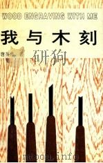 我与木刻 1991 PDF电子版封面 7539402490 唐英伟著
