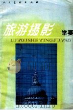 旅游摄影举要 1992 PDF电子版封面 7102010486 美国消费者指南编辑部编;武仲译