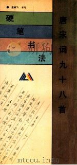 硬笔书法 唐宋词九十八首 1992 PDF电子版封面 7531406896 雷鹏飞书写