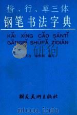 楷行草三体钢笔书法字典 1993 PDF电子版封面 7505601725 于天存,章彤辉编著
