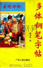 吉利好辞钢笔字帖 A卷 1995 PDF电子版封面 7218015840 熊兴农书