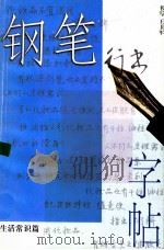 钢笔行书字帖 生活常识篇 1998 PDF电子版封面 7534408393 王卫军书