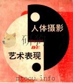 人体摄影的艺术表现 1989 PDF电子版封面 7535602649 邹建平编辑