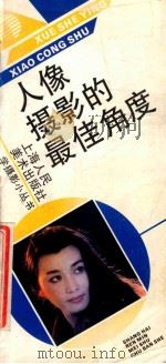 人像摄影的最佳角度 1992 PDF电子版封面 7532209547 闻向著